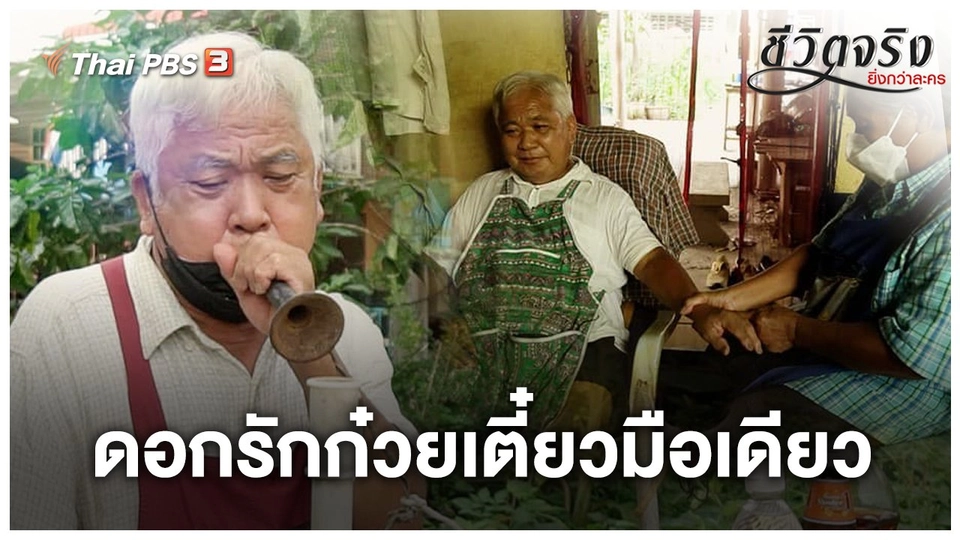 ดอกรักก๋วยเตี๋ยวมือเดียว