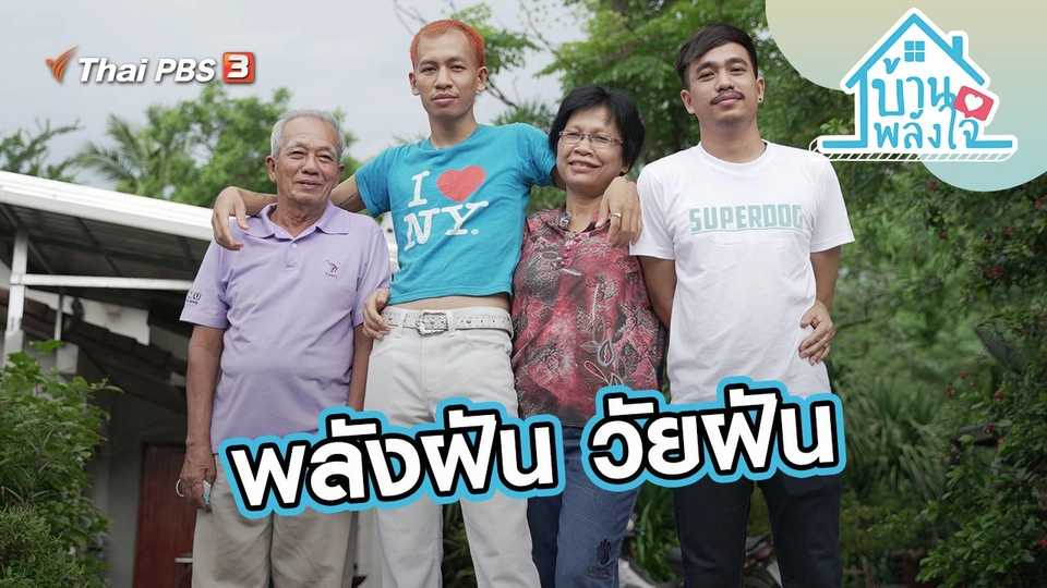 พลังฝัน วัยฝัน