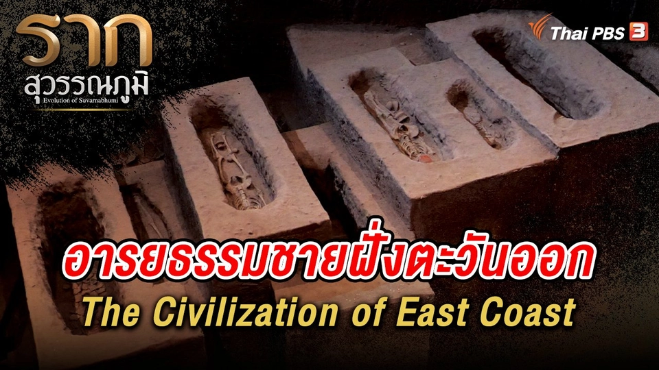 อารยธรรมชายฝั่งตะวันออก The Civilization of East Coast