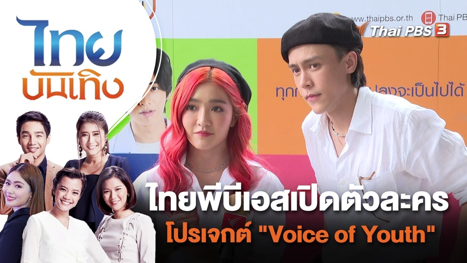 ไทยพีบีเอสเปิดตัวละครโปรเจกต์ "Voice of Youth" | ไทยบันเทิง | 6 มิ.ย. 65