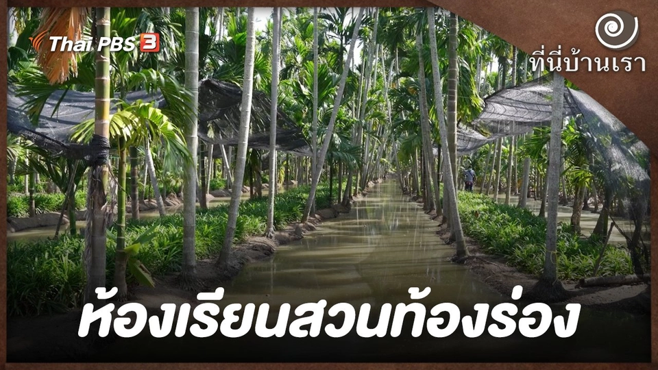 ห้องเรียนสวนท้องร่อง