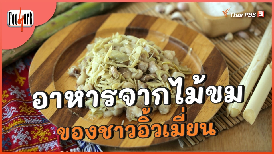 อาหารจากไม้ขม ของชาวอิ้วเมี่ยน