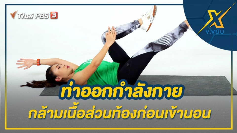 ท่าออกกำลังกายกล้ามเนื้อส่วนท้องก่อนเข้านอน