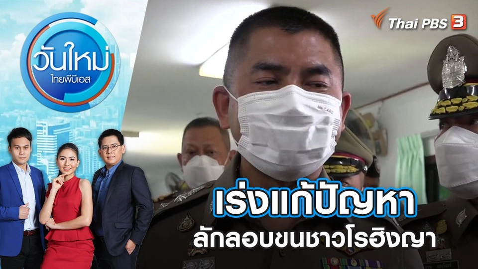 เร่งแก้ปัญหาลักลอบขนชาวโรฮิงญาผ่านน่านน้ำไทย | วันใหม่ ไทยพีบีเอส | 6 มิ.ย. 65