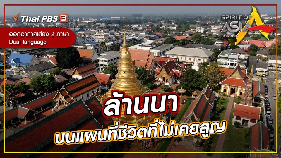 ล้านนา บนแผนที่ชีวิตที่ไม่เคยสูญ