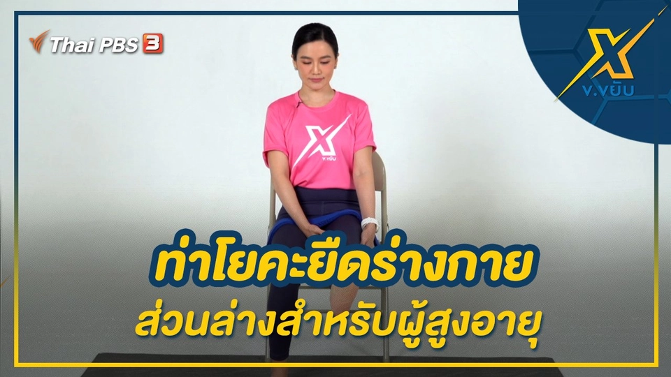 ท่าโยคะยืดร่างกายส่วนล่างสำหรับผู้สูงอายุ