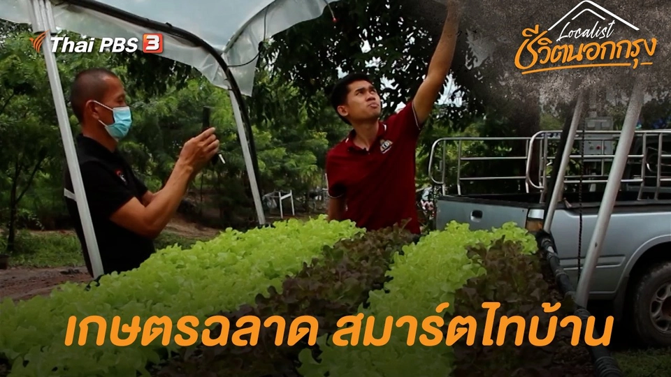 เกษตรฉลาด สมาร์ตไทบ้าน