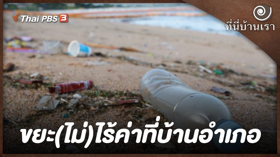 ขยะ(ไม่)ไร้ค่าที่บ้านอำเภอ