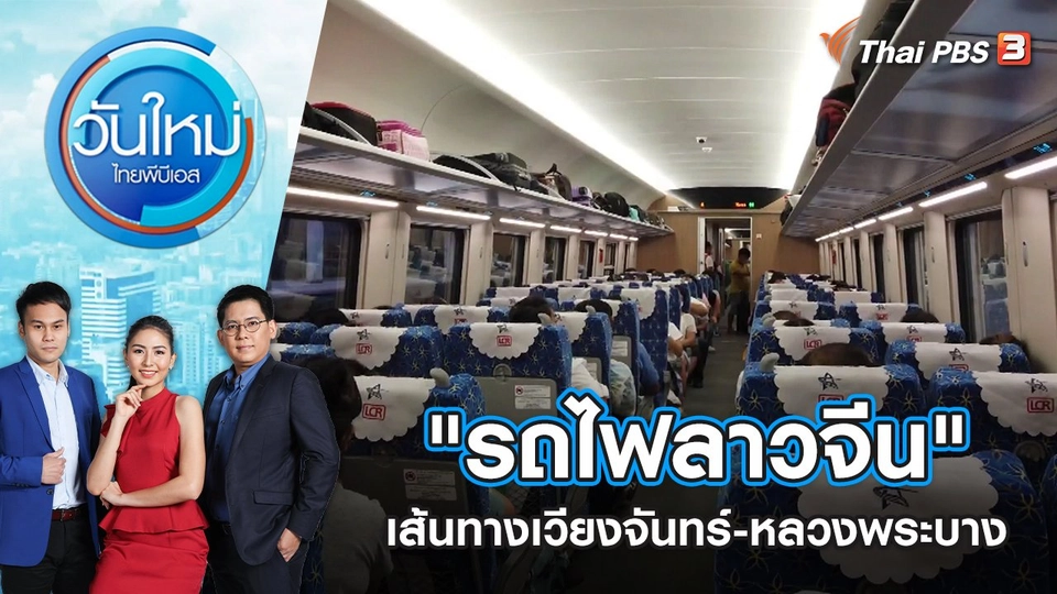 "รถไฟลาวจีน" เส้นทางเวียงจันทร์-หลวงพระบาง | วันใหม่ ไทยพีบีเอส | 9 มิ.ย. 65