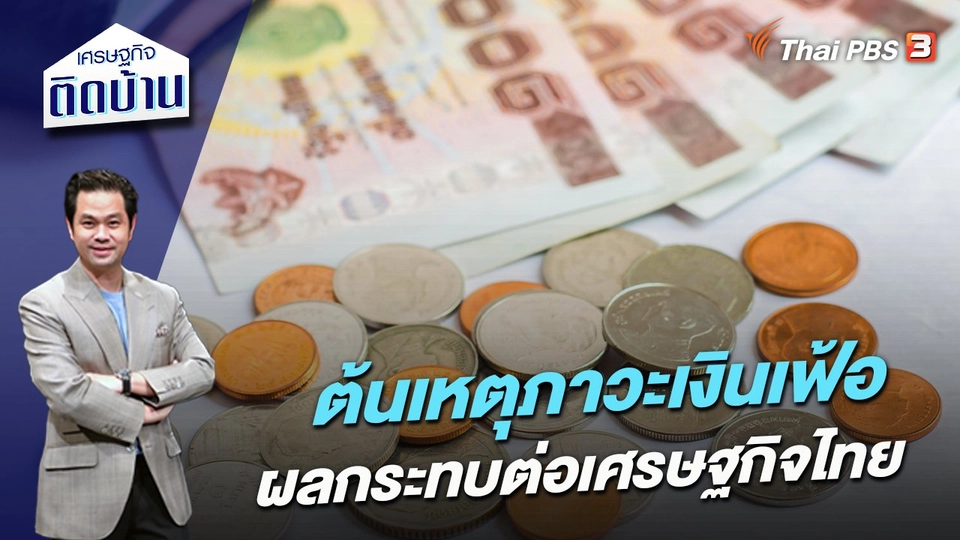 ต้นเหตุภาวะเงินเฟ้อ-ผลกระทบต่อเศรษฐกิจไทย