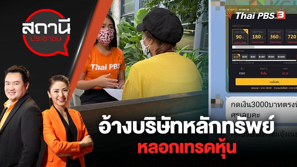 อ้างบริษัทหลักทรัพย์หลอกเทรดหุ้น | สถานีประชาชน | 10 มิ.ย. 65