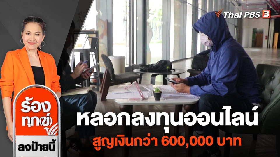 หลอกลงทุนออนไลน์ สูญเงินกว่า 600,000 บาท