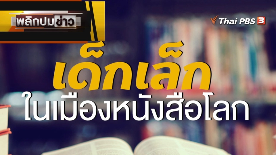 เด็กเล็กในเมืองหนังสือ
