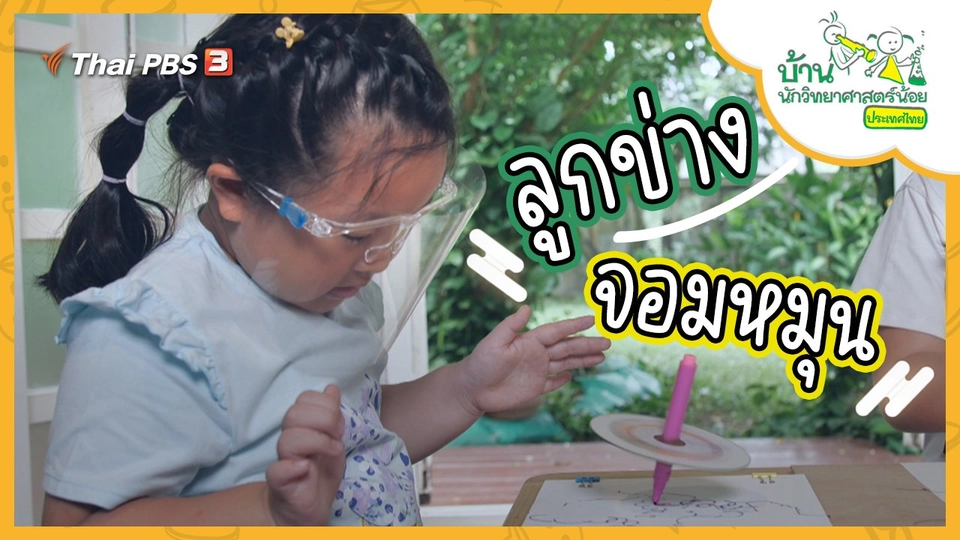 ลูกข่างจอมหมุน