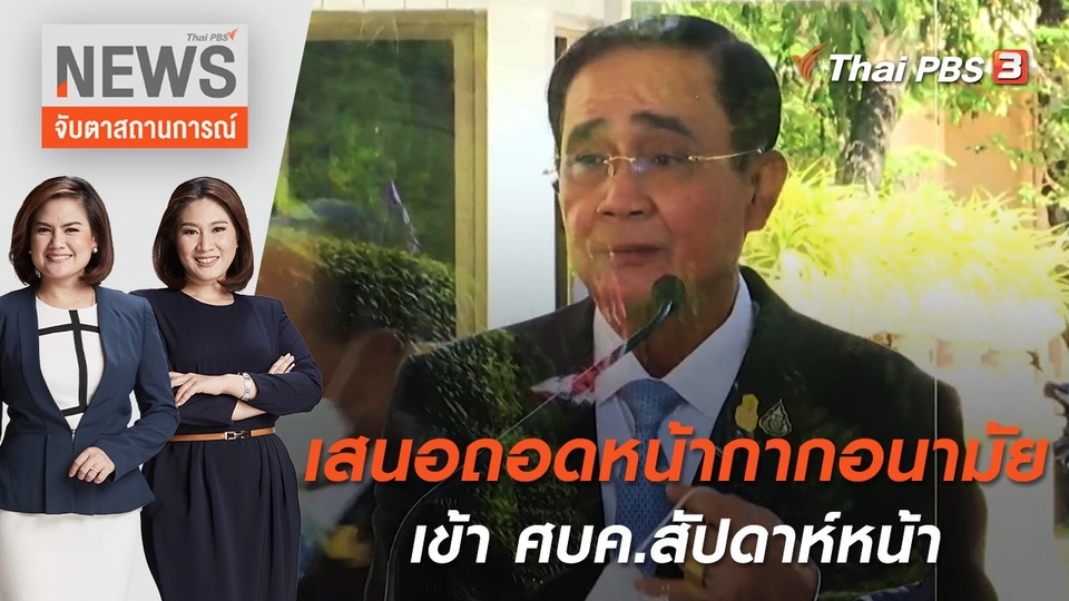 เสนอถอดหน้ากากอนามัยเข้า ศบค.สัปดาห์หน้า | จับตาสถานการณ์ | 10 มิ.ย. 65