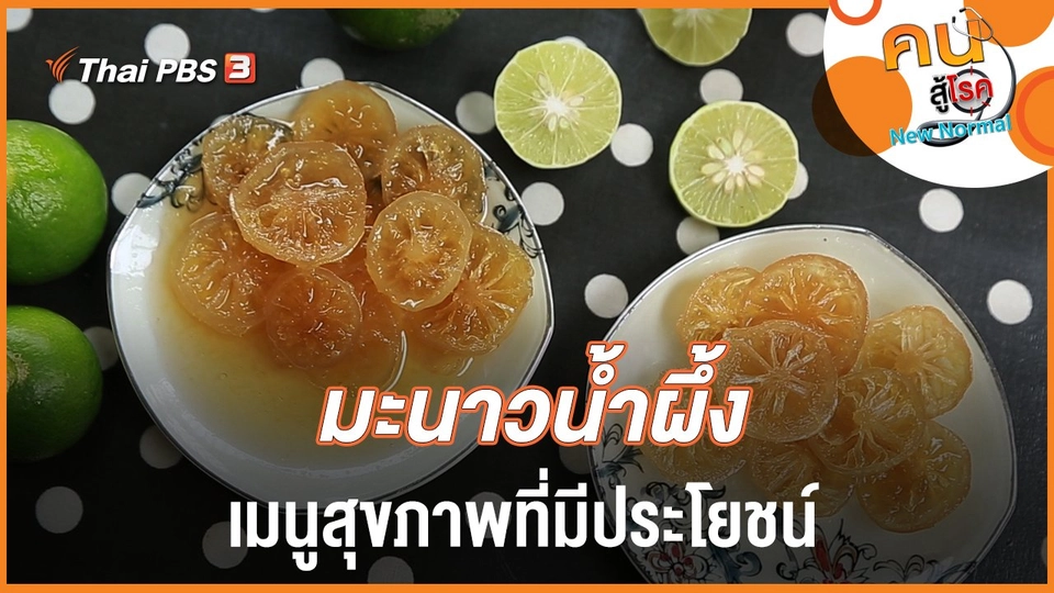มะนาวน้ำผึ้ง เมนูสุขภาพที่มีประโยชน์