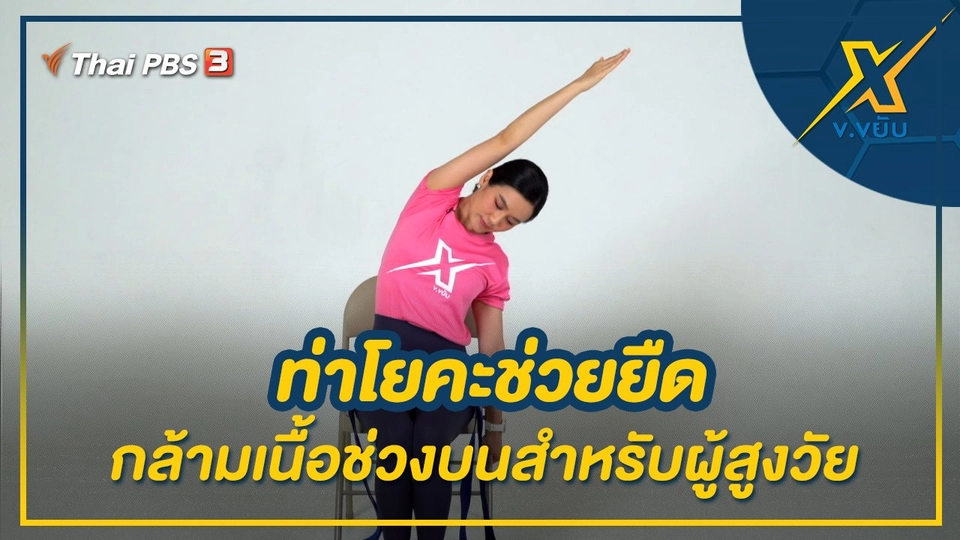 ท่าโยคะช่วยยืดกล้ามเนื้อช่วงบนสำหรับผู้สูงวัย