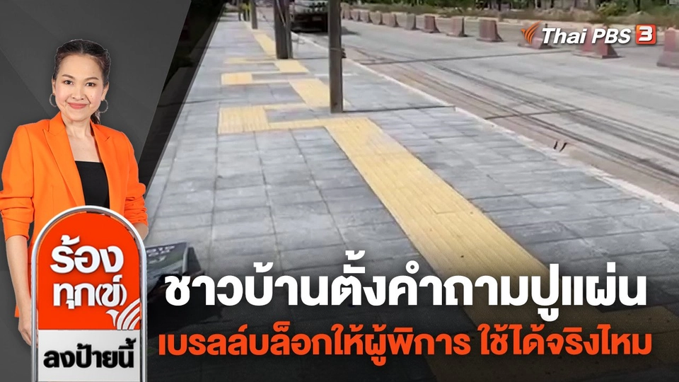 ชาวบ้านตั้งคำถามปูแผ่นเบรลล์บล็อกให้ผู้พิการ ใช้ได้จริงไหม จ.ระยอง