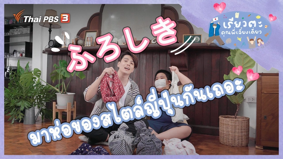 มาห่อของสไตล์ญี่ปุ่นกันเถอะ