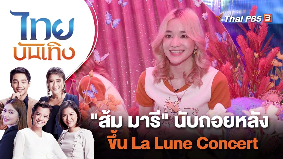 "ส้ม มารี" นับถอยหลังขึ้น La Lune Concert | ไทยบันเทิง | 9 มิ.ย. 65