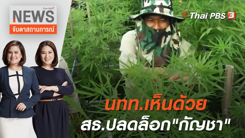นทท.เห็นด้วย สธ.ปลดล็อก"กัญชา" | จับตาสถานการณ์ | 9 มิ.ย. 65