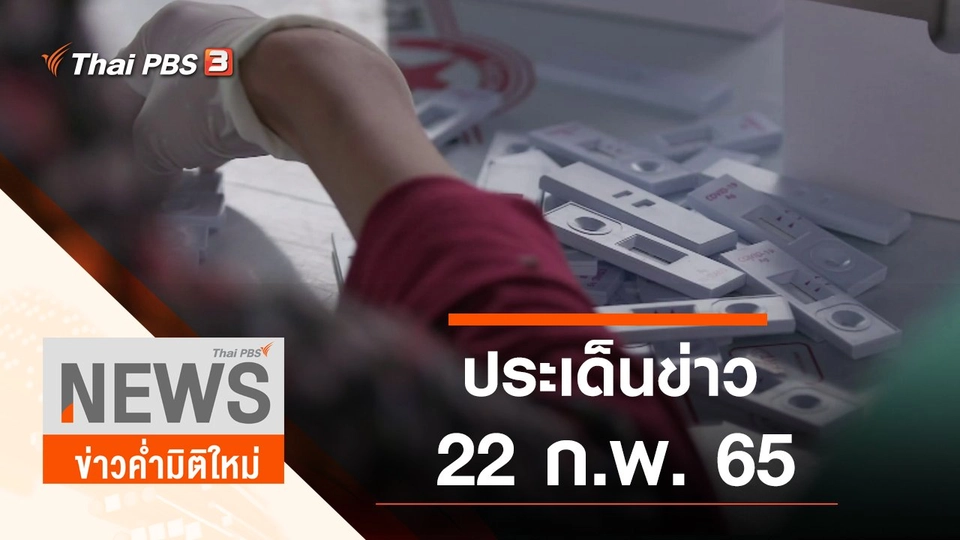 ประเด็นข่าว (22 ก.พ. 65)
