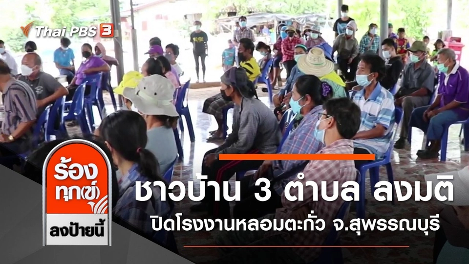 ชาวบ้าน 3 ตำบล ลงมติ ปิดโรงงานหลอมตะกั่ว จ.สุพรรณบุรี