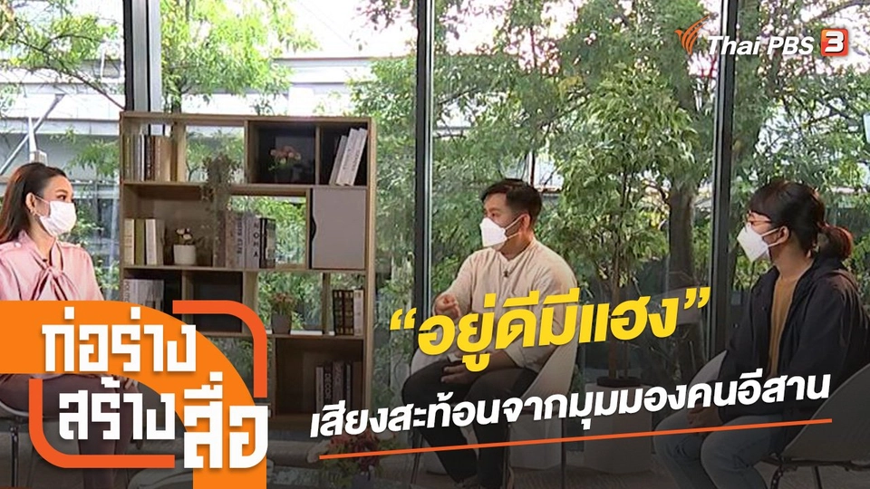 “อยู่ดีมีแฮง” เสียงสะท้อนจากมุมมองของคนอีสาน