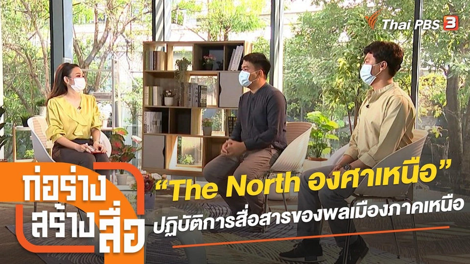 “The North องศาเหนือ” ปฏิบัติการสื่อสารของพลเมืองภาคเหนือ