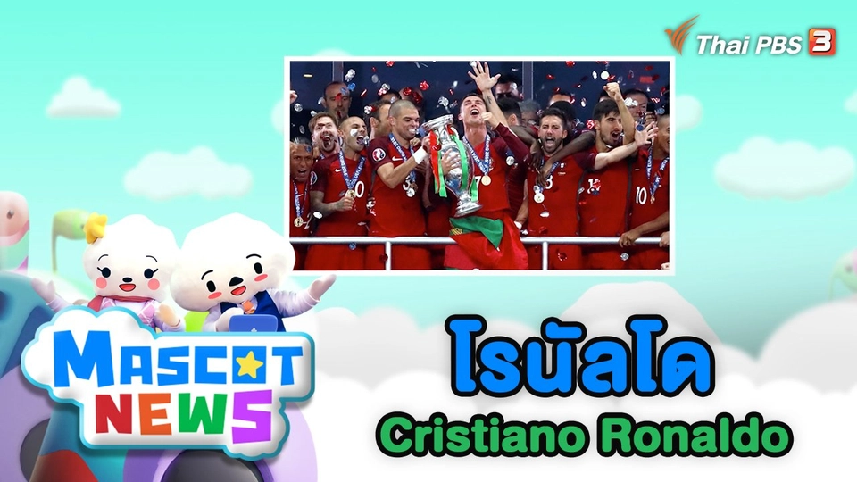 โรนัลโด