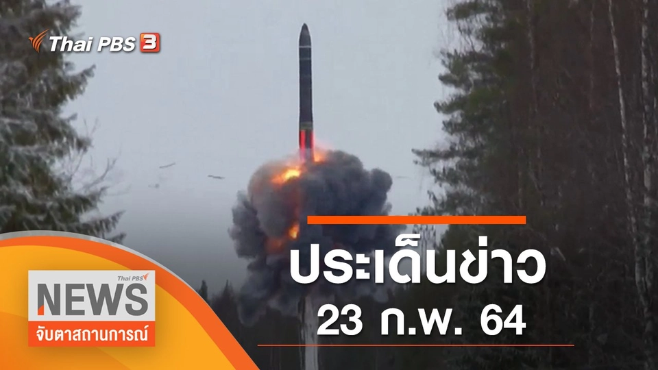 ประเด็นข่าว (23 ก.พ. 65)