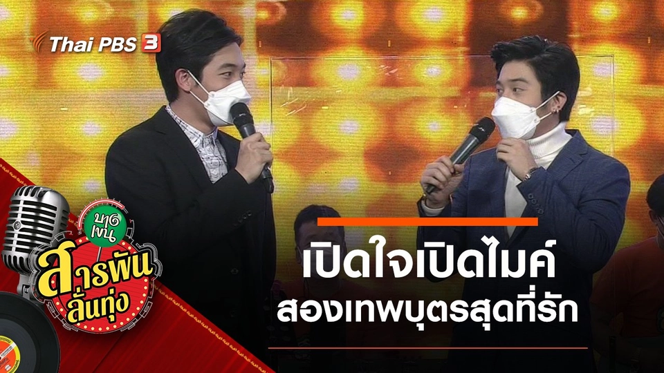 เปิดใจเปิดไมค์ สองเทพบุตรสุดที่รัก