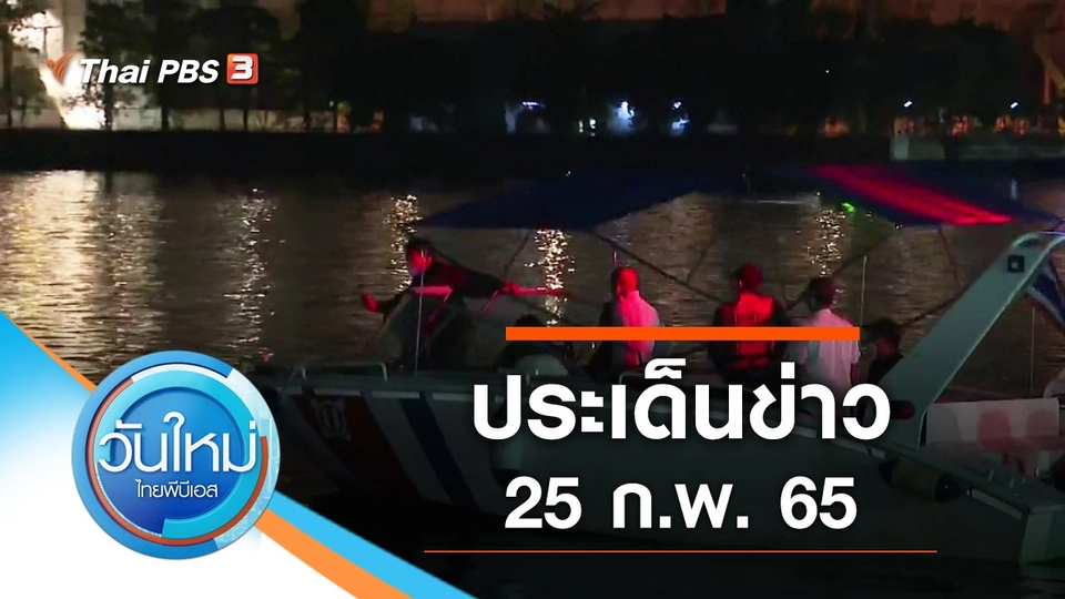 ประเด็นข่าว (25 ก.พ. 65)