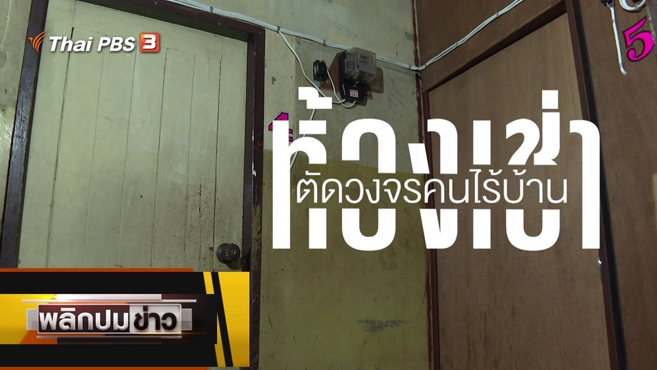 ห้องเช่าตัดวงจรคนไร้บ้าน