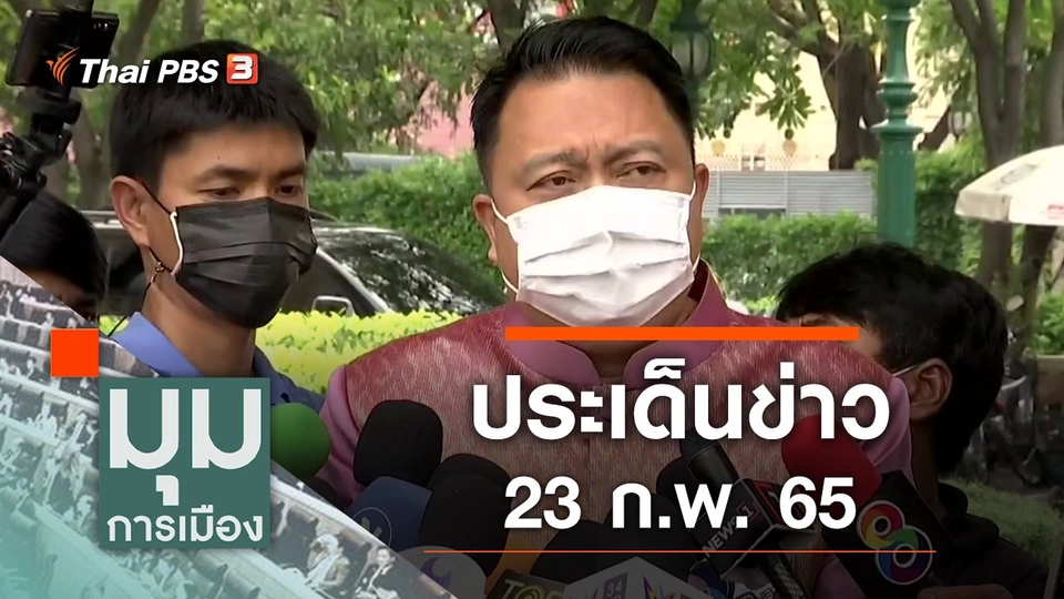 ประเด็นข่าว (23 ก.พ. 65)