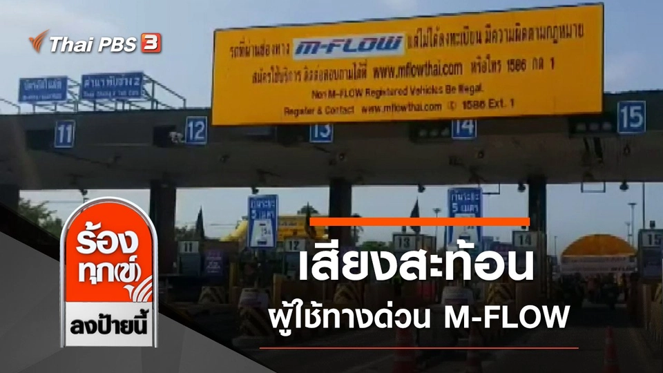 เสียงสะท้อนผู้ใช้ทางด่วน M-FLOW