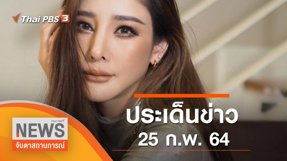 ประเด็นข่าว (25 ก.พ. 65)