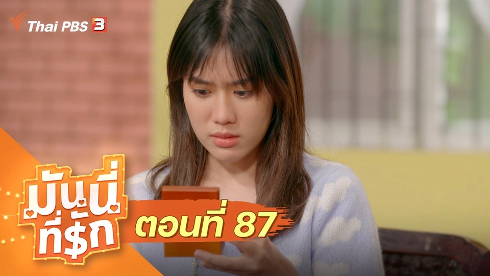ซิตคอม มันนี่ที่รัก : ตอนที่ 87
