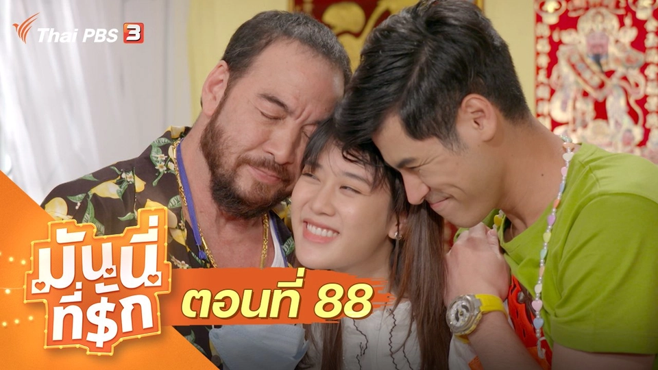 ซิตคอม มันนี่ที่รัก : ตอนที่ 88