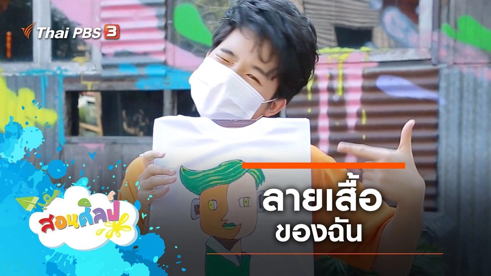 ลายเสื้อของฉัน