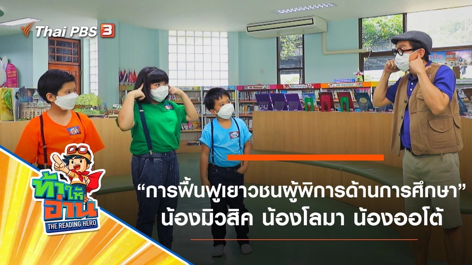 การฟื้นฟูเยาวชนผู้พิการด้านการศึกษา : น้องมิวสิค น้องโลมา น้องออโต้