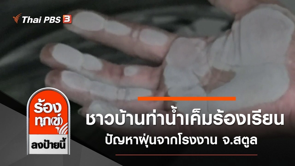 ชาวบ้านท่าน้ำเค็มร้องเรียน ปัญหาฝุ่นจากโรงงาน จ.สตูล