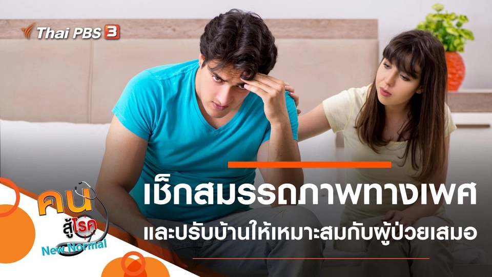 เช็กสมรรถภาพทางเพศ, ปรับบ้านให้เหมาะสมกับผู้ป่วยเสมอ