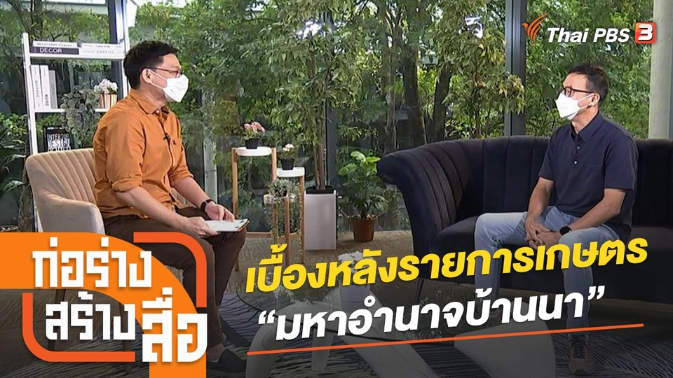 เบื้องหลังรายการเกษตรสร้างแรงบันดาลใจ “มหาอำนาจบ้านนา”