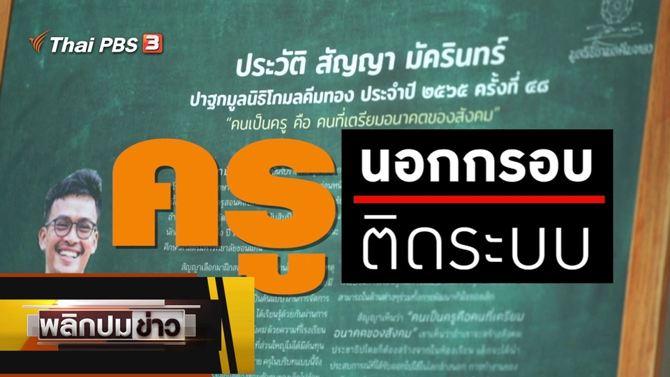 ครูนอกกรอบ ครูติดระบบ