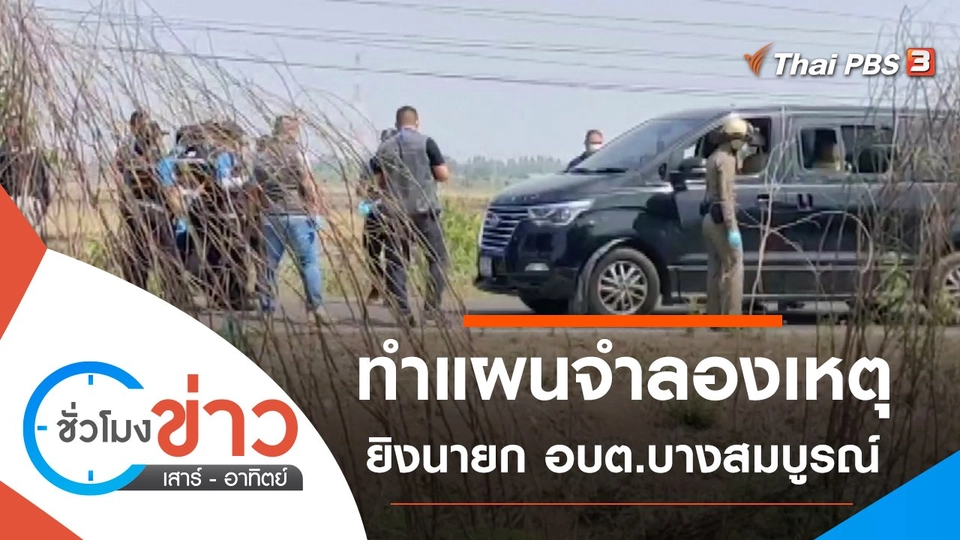 ประเด็นข่าว (27 ก.พ. 65)