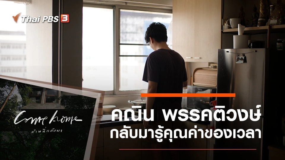 คณิน พรรคติวงษ์ : กลับมารู้คุณค่าของเวลา