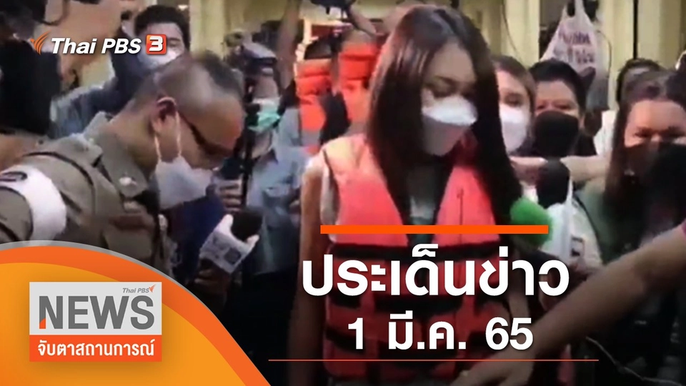 ประเด็นข่าว (1 มี.ค. 65)