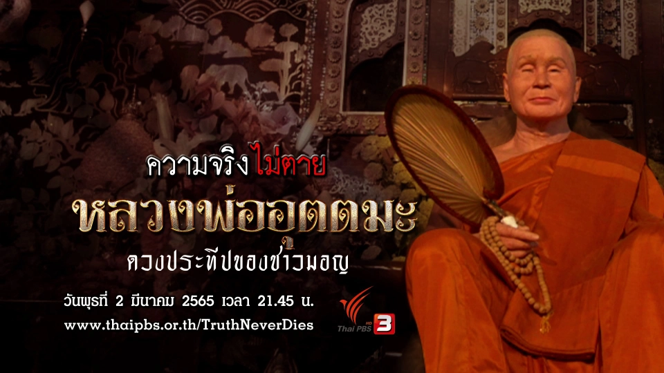 หลวงพ่ออุตตมะ ดวงประทีปของชาวมอญ