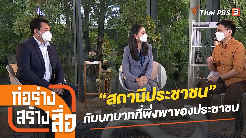 “สถานีประชาชน” สื่อสาธารณะกับบทบาทที่พึ่งพาของประชาชน